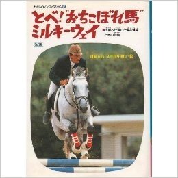 とべ!“おちこぼれ馬”ミルキーウェイ―五輪(オリンピック)へ出場した沢井選手と馬の物語