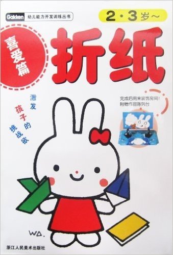 幼儿能力开发训练丛书:折纸(喜爱篇2-3岁)