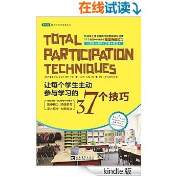 让每个学生主动参与学习的37个技巧 (常青藤教育书系)