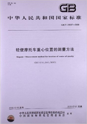 轻便摩托车重心位置的测量方法(GB/T 24547-2009)