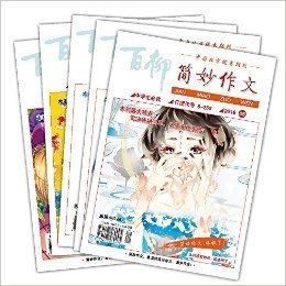 【2016年中学版简妙作文】1-5期 中学生作文辅导 中考高考满分作文技巧 初中阅读 高中教辅书籍