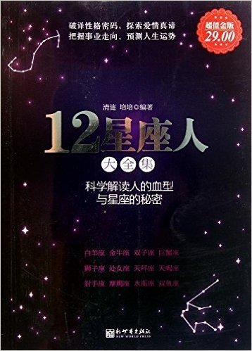 12星座人大全集(超值金版)