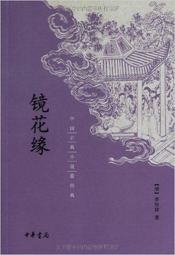 中国古典小说最经典:镜花缘