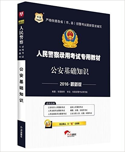 华图·(2016)人民警察录用考试教材:公安基础知识