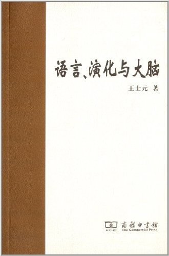 语言学论丛书系:语言、演化与大脑