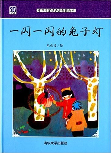 中国名家经典原创图画书:一闪一闪的兔子灯