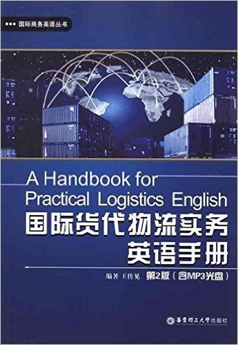 国际货代物流实务英语手册(第2版)(附MP3光盘)