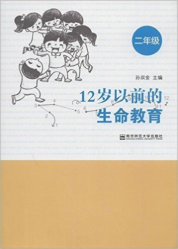 12岁以前的生命教育(二年级)