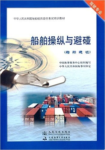 中华人民共和国海船船员适任考试培训教材:船舶操纵与避碰(船舶避碰驾驶专业)