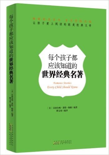 让孩子爱上阅读的欧美经典文学:每个孩子都应该知道的世界经典名著