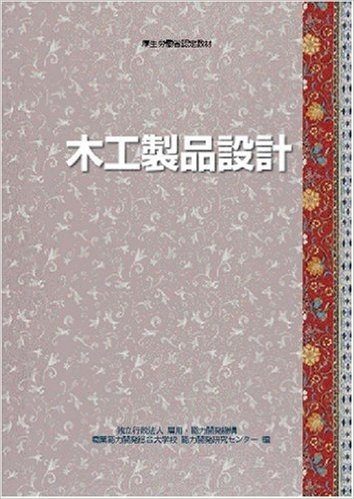 木工製品設計-厚生労働省認定教材