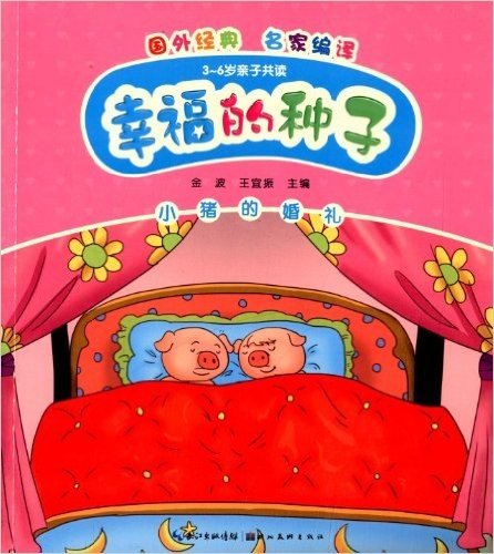 心喜阅童书·幸福的种子:小猪的婚礼(3-6岁亲子共读)