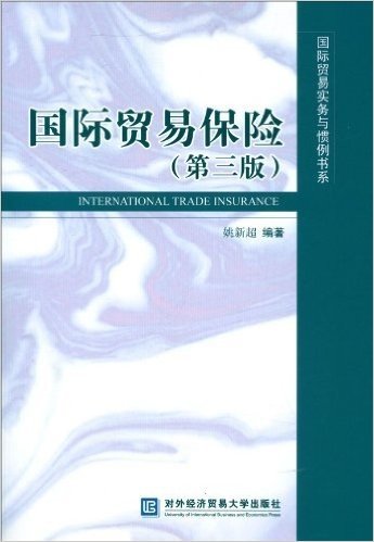 国际贸易保险(第3版)