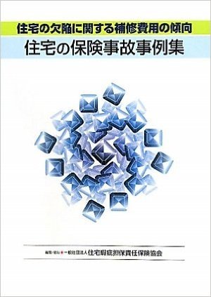 住宅の保険事故事例集 住宅の欠陥に関する補修費用の傾向