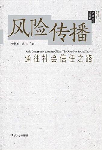 传播研究工作坊·风险传播:通往社会信任之路