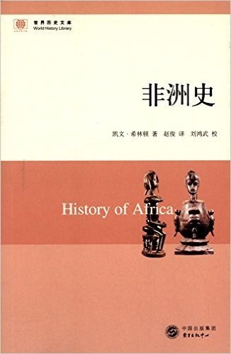 世界历史文库:非洲史