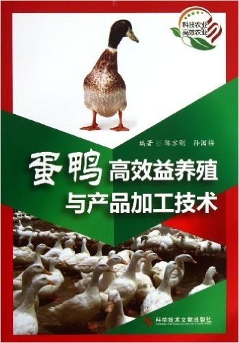 蛋鸭高效益养殖与产品加工技术