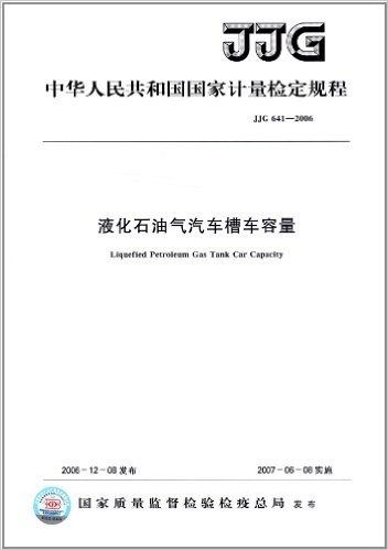 中华人民共和国国家计量检定规程:液化石油气汽车槽车容量(JJG 641-2006)