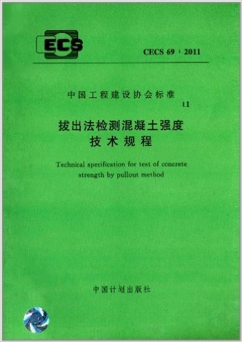 中国工程建设协会标准:拔出法检测混凝土强度技术规程(CECS69:2011)