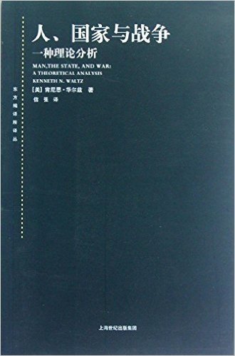 人、国家与战争:一种理论分析