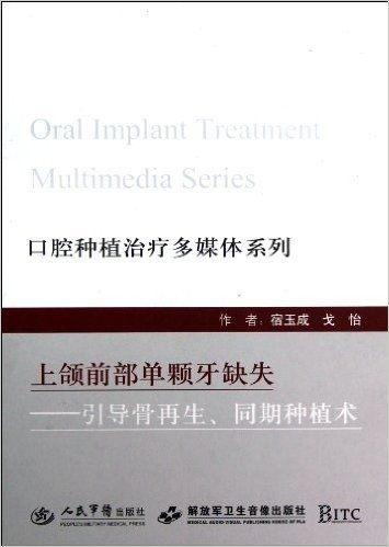 口腔种植治疗多媒体系列•上颌前部单颗牙缺失:引导骨再生、同期种植术