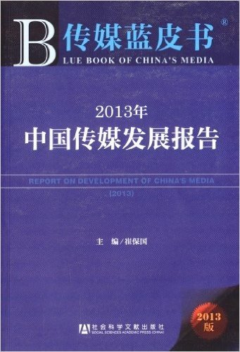 2013年中国传媒发展报告