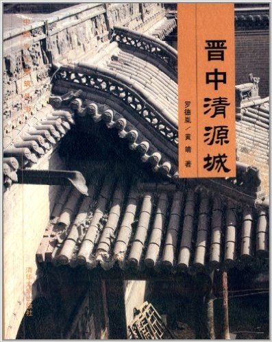 中国乡土建筑丛书:晋中清源城