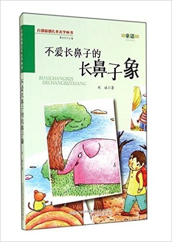 不爱长鼻子的长鼻子象/百部原创儿童文学丛书