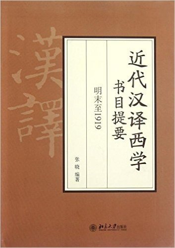 近代汉译西学书目提要:明末至1919