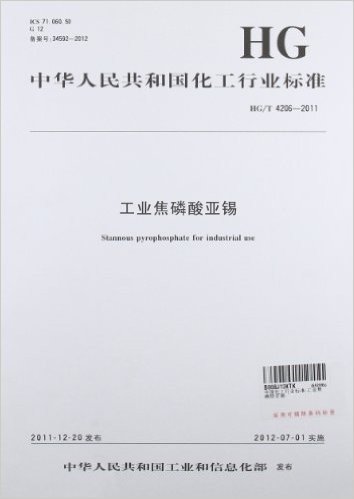 中华人民共和国化工行业标准:工业焦磷酸亚锡
