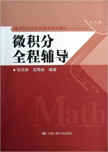 21世纪大学公共数学系列教材:微积分全程辅导