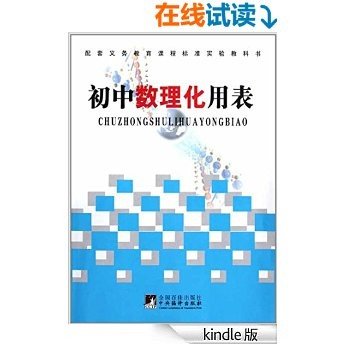 义务教育课程标准 初中数理化用表