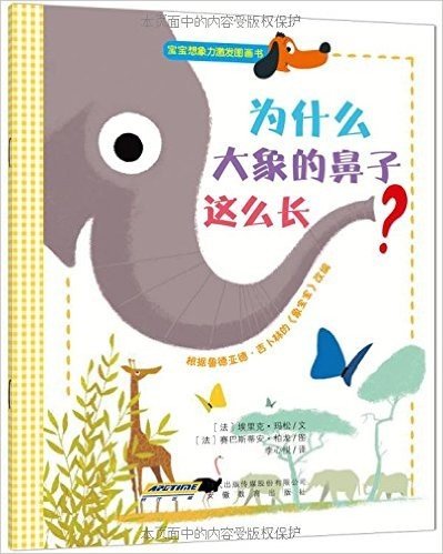 宝宝想象力激发图画书:为什么大象的鼻子这么长