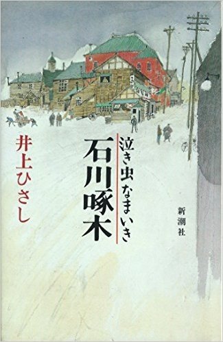 泣き虫なまいき石川啄木