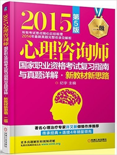 (2015)心理咨询师国家职业资格考试复习指南与真题详解:新教材新思路(二级)(第5版)