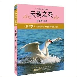 中外动物小说精品:天鹅之死