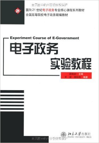 电子政务实验教程(附光盘)