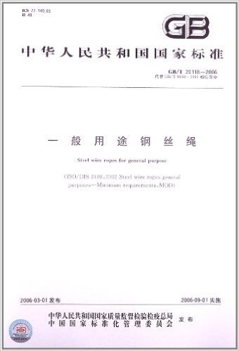 中华人民共和国国家标准:一般用途钢丝绳(GB\T20118-2006代替GB\T8918-1996相应部分)