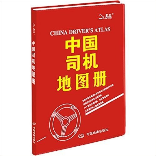 中国司机地图册(革皮)(2016年新版修订)