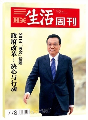 三联生活周刊:政府改革·决心与行动(2014年第12期)