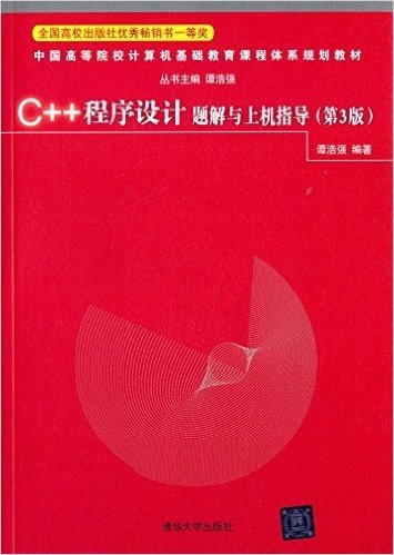 中国高等院校计算机基础教育课程体系规划教材:C++程序设计题解与上机指导(第3版)