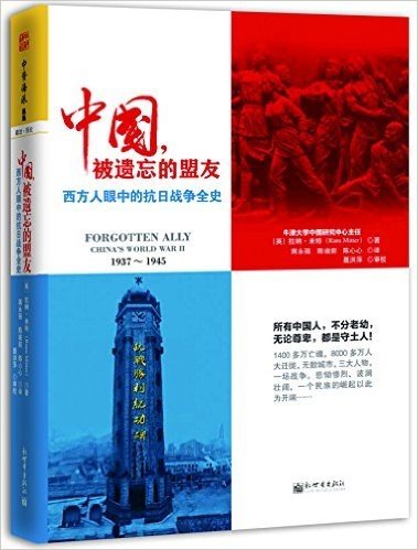 中国,被遗忘的盟友:西方人眼中的抗日战争全史