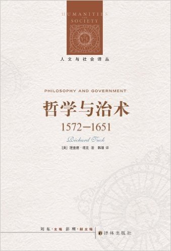 人文与社会译丛:哲学与治术(1572-1651)