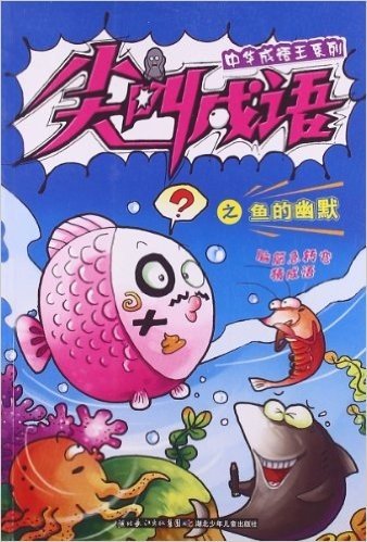 中华成语王系列:尖叫成语之鱼的幽默