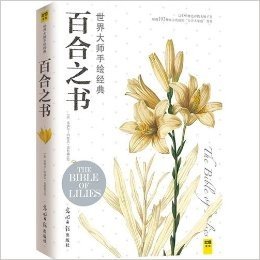 世界大师手绘经典:百合之书