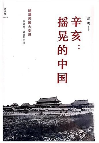 辛亥：摇晃的中国(精装版)晚清民国大变局，从这里，读懂百年中国