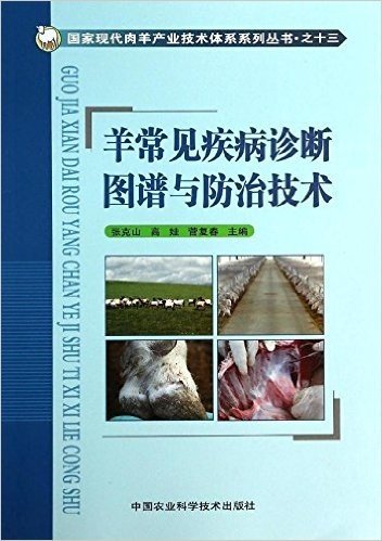 羊常见疾病诊断图谱与防治技术
