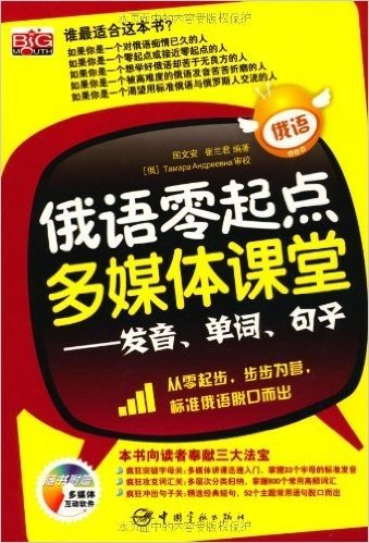 俄语零起点多媒体课堂:发音、单词、句子(附MP3光盘1张)