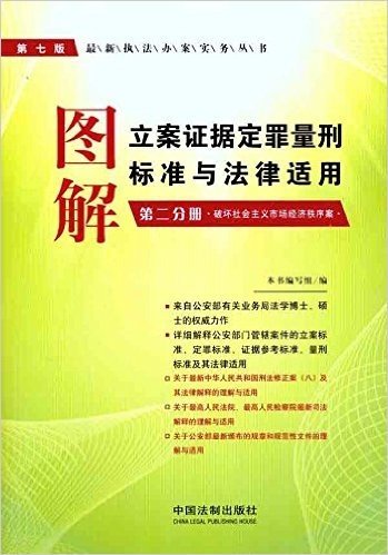 图解立案证据定罪量刑标准与法律适用(第2分册):破坏社会主义市场经济秩序案