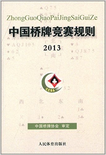 中国桥牌竞赛规则(2013)